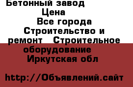 Бетонный завод Ferrum Mix 60 ST › Цена ­ 4 500 000 - Все города Строительство и ремонт » Строительное оборудование   . Иркутская обл.